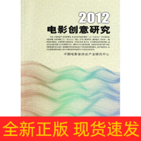 2012電影創(chuàng)意研究