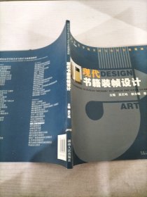 现代书籍装帧设计/21世纪高校美术教材