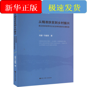 從精準(zhǔn)扶貧到鄉(xiāng)村振興 政企扶貧紐帶對(duì)企業(yè)法律風(fēng)險(xiǎn)的治理機(jī)制