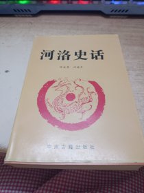 河洛史话