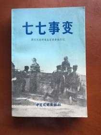 七七事变：原国民党将领抗日战争亲历记