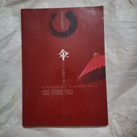 伞 : 汪宗军小说集粹