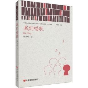 我们唱歌/中出版国际营销平台精选图书文学书系