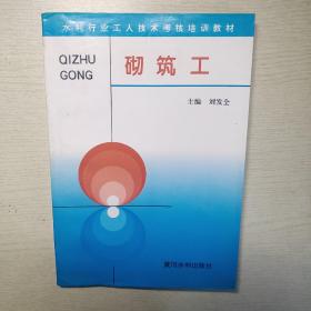 水利行业工人技术考核培训教材：砌筑工