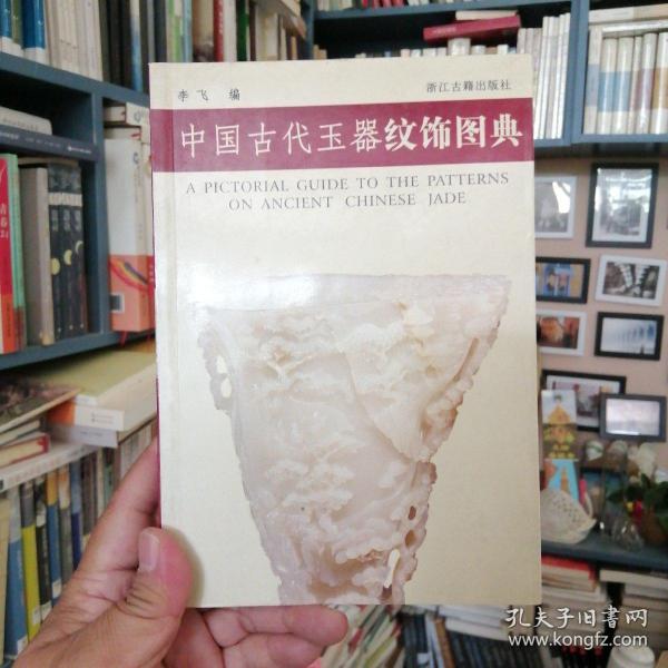 中国古代玉器纹饰图典