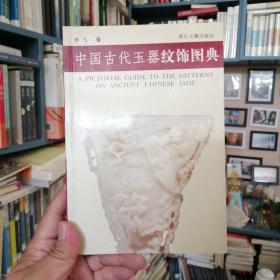 中国古代玉器纹饰图典