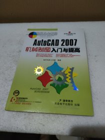 AutoCAD 2007机械制图入门与提高（无光盘）【品如图】