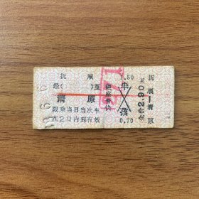 火车票 （硬卡票）抚顺-清原 硬座普快 沈阳铁路局 9003