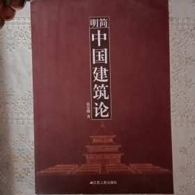 简明中国建筑论