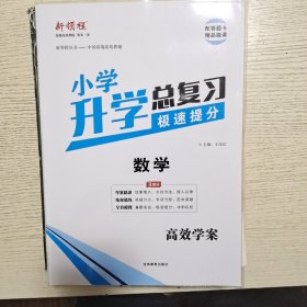 新领程. 小学升学总复习. 数学