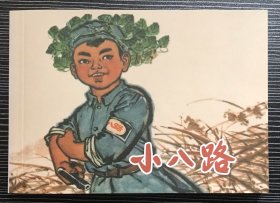 50开软精装 连环画《小八路》罗希贤、吴大成绘画，学林出版社，一版一印，全新正版。