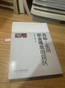 教师，走出职业倦怠的误区