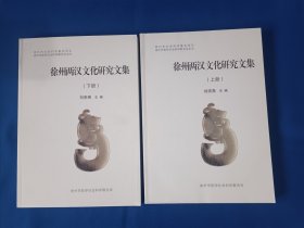 《徐州两汉文化研究文集（上下）》，16开。