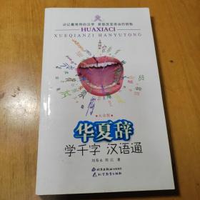 华夏辞 学千字 汉语通：大众版