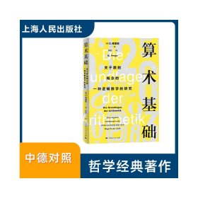 正版現(xiàn)貨新書 算術(shù)基礎 9787208193390 (德) G. 弗雷格著