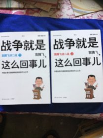 战争就是这么回事儿（上下）袁腾飞讲二战  品好