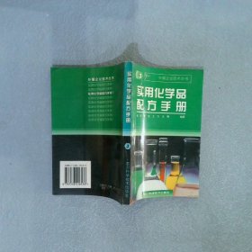 实用化学品配方手册3