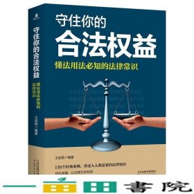 守住你的合法权益：懂法用法必知的法律常识