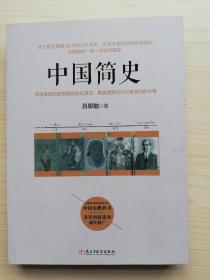 中国简史