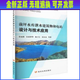 前坪水库泄水建筑物和电站设计与技术应用