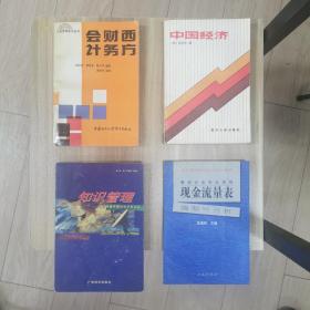 四本书合售～中国经济 邹至庄 ～西方财务会计 林志军～现金流量表 编制与分析～知识管理 如何构建中国的知识型企业 徐勇