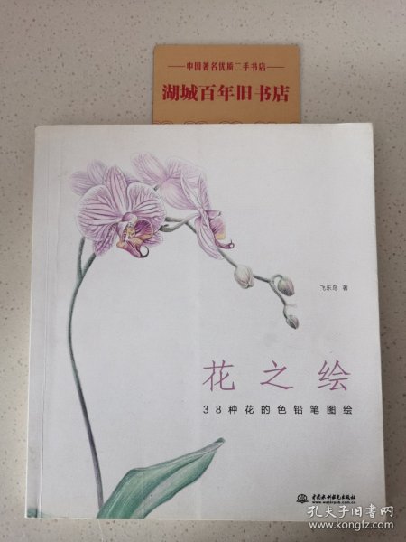 花之绘 ·38种花的色铅笔图绘