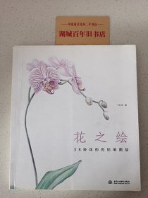 花之绘 ·38种花的色铅笔图绘