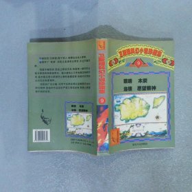 卫斯理科幻小说珍藏集 9 眼睛 木炭 连锁 愿望猴神