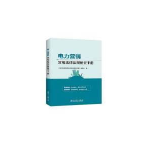 电力营销常用法律法规便查手册