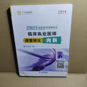 国家医师资格2022教材辅导 临床执业医师课堂讲义-内科 正保医学教育网 梦想成真