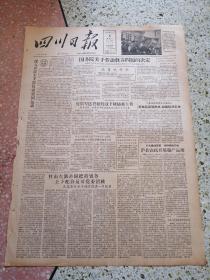 生日报四川日报1957年8月4日（4开二版）国务院关于劳动教养问题的决定；深入开展天主教反帝爱国运动；宜宾专区贷粮贷款下降储蓄上升