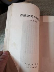 俗讲 说话与白话小说（1956年）