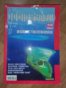 中国国家地理：2013年第1期，海南专辑，上