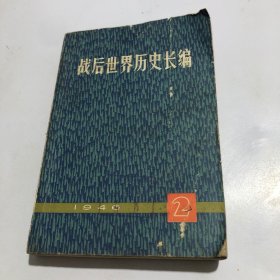 战后世界历史长编 1946   2