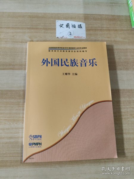 外国民族音乐/全国普通高等学校音乐学（教师教育）本科专业教材