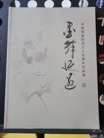 延边国画院成立十五周年作品集