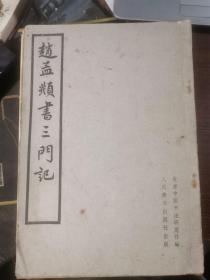 赵孟頫书三门记（1962年一版一印）人民美术出版社