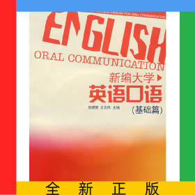 新編大學(xué)英語口語(附光盤基礎(chǔ)篇)
