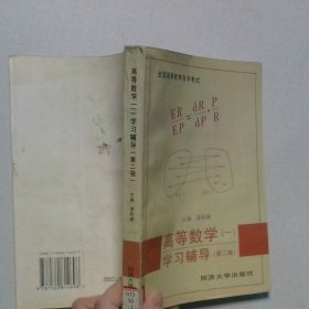 高等數(shù)學(xué)1學(xué)習(xí)輔導(dǎo)第二版