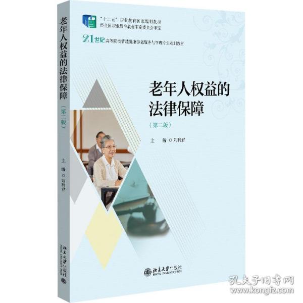 老年人权益的法律保障（第二版）21世纪高等院校智慧健康养老服务与管理专业规划教材 刘利君著