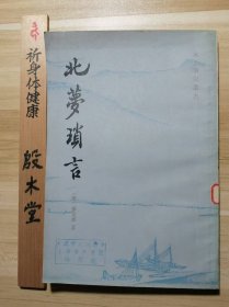 北梦琐言（竖版1981年一版一印）