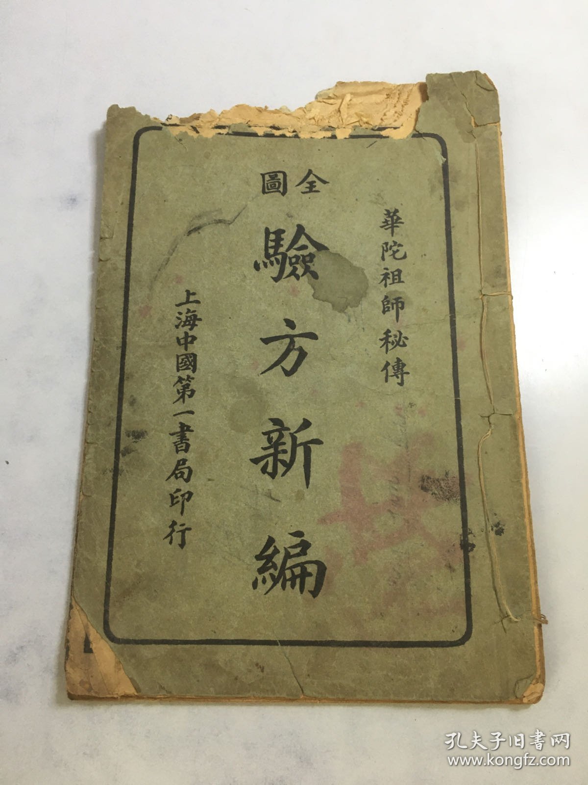 华佗祖师秘传：全图验方新编