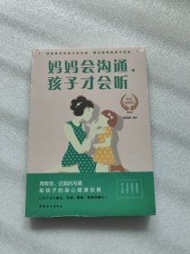 妈妈会沟通.孩子才会听.