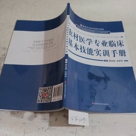 农村医学专业临床基本技能实训手册