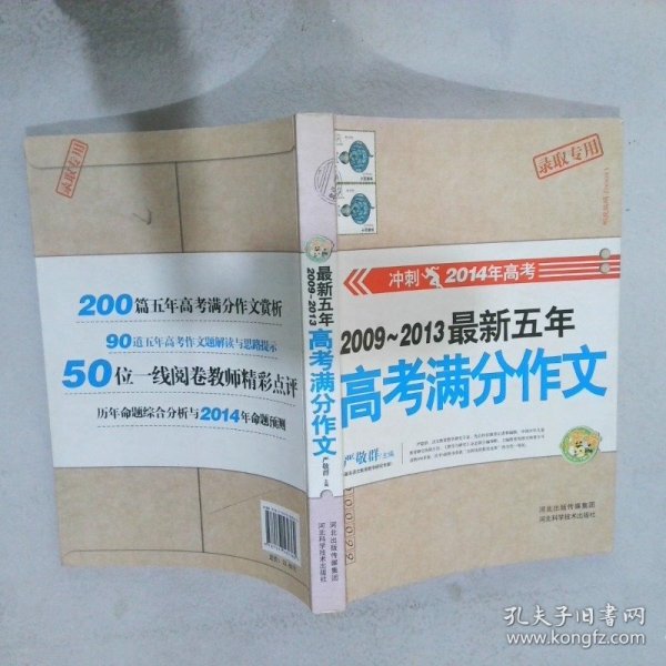 冲刺2014年高考：2009～2013最新五年高考满分作文（录取专用）