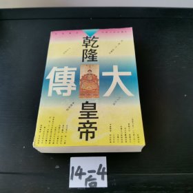 乾隆皇帝大传