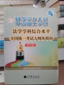 同等学力人员申请硕士学位：法学学科综合水平全国统一考试大纲及指南（第五版）