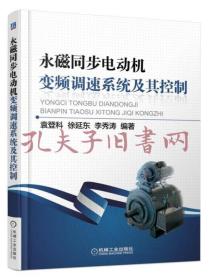 永磁同步电机变频调速系统及其控制：数学模型、仿真分析和应用实例三个层面力争做到理论分析与简单实用、仿真运用、调速应用相结合。
