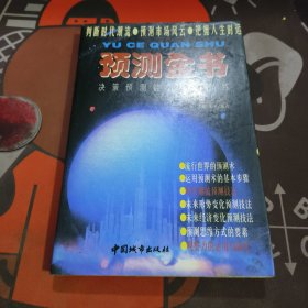 预测全书（决策预测能力素质训练）1998年一版一印