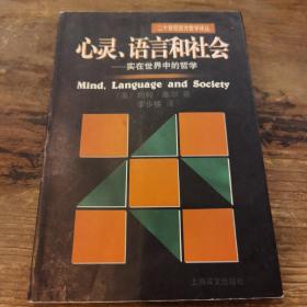 心灵、语言和社会：实在世界中的哲学/二十世纪西方哲学译丛